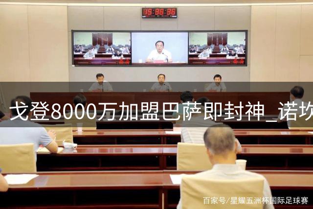 戈登8000万加盟巴萨即封神 诺坎普首秀惊艳众人